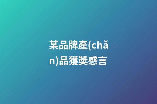 某品牌產(chǎn)品獲獎感言