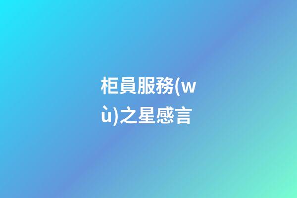 柜員服務(wù)之星感言