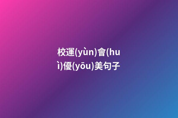 校運(yùn)會(huì)優(yōu)美句子