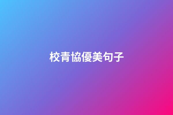 校青協優美句子