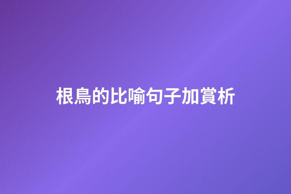根鳥的比喻句子加賞析