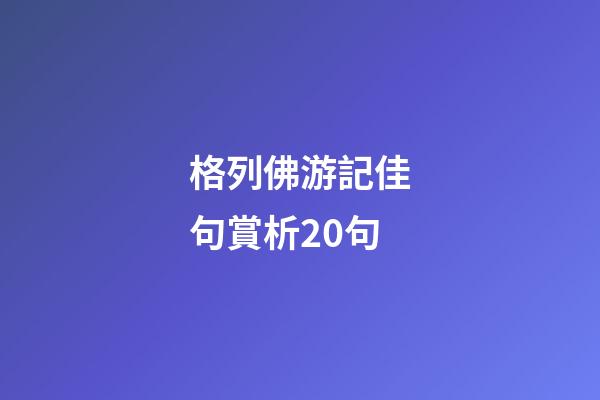 格列佛游記佳句賞析20句