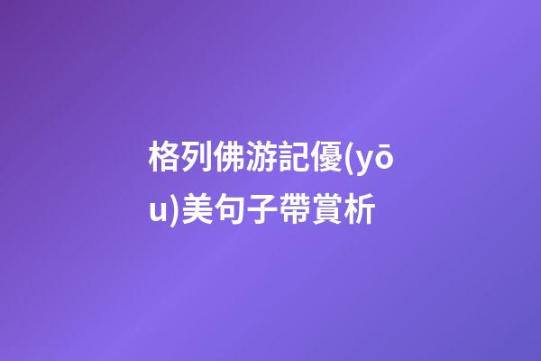 格列佛游記優(yōu)美句子帶賞析