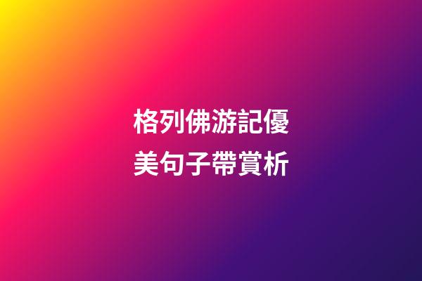 格列佛游記優美句子帶賞析