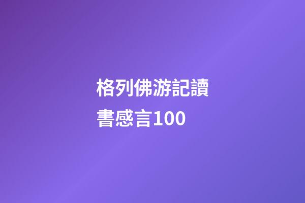 格列佛游記讀書感言100