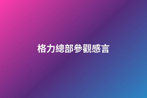 格力總部參觀感言