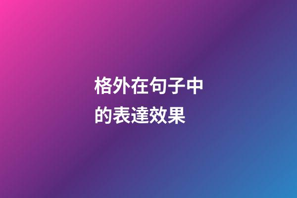 格外在句子中的表達效果