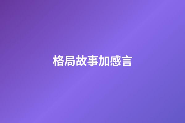 格局故事加感言