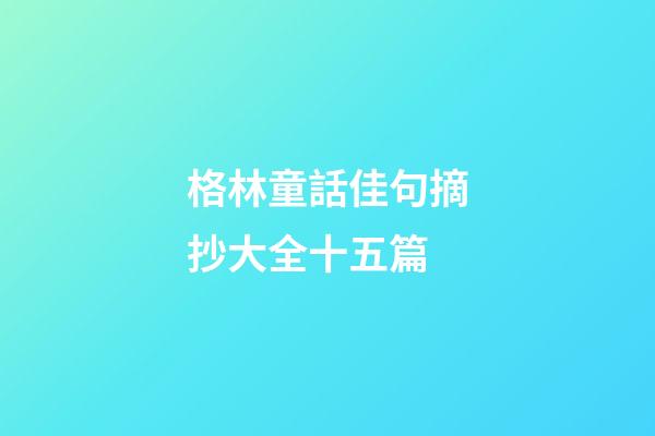 格林童話佳句摘抄大全十五篇
