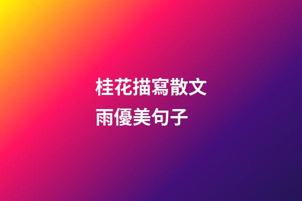 桂花描寫散文雨優美句子