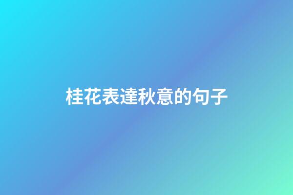 桂花表達秋意的句子