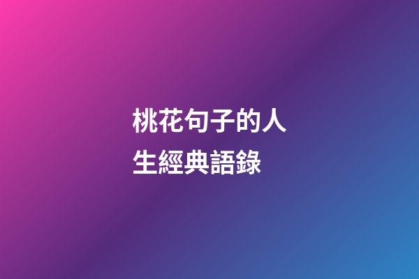 桃花句子的人生經典語錄