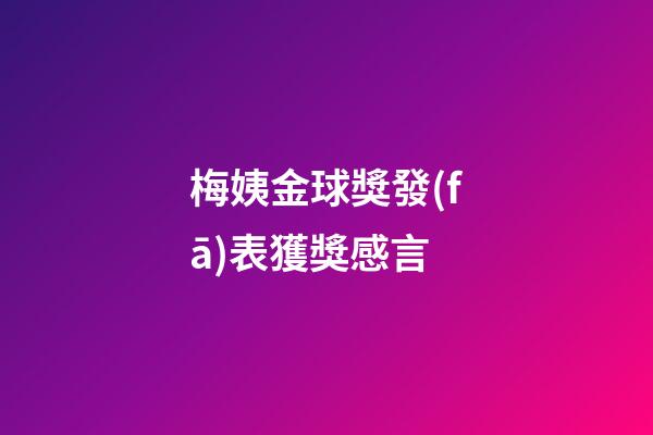 梅姨金球獎發(fā)表獲獎感言