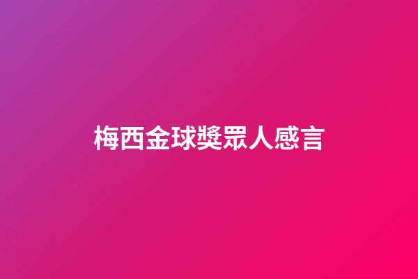 梅西金球獎眾人感言
