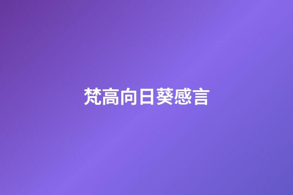 梵高向日葵感言