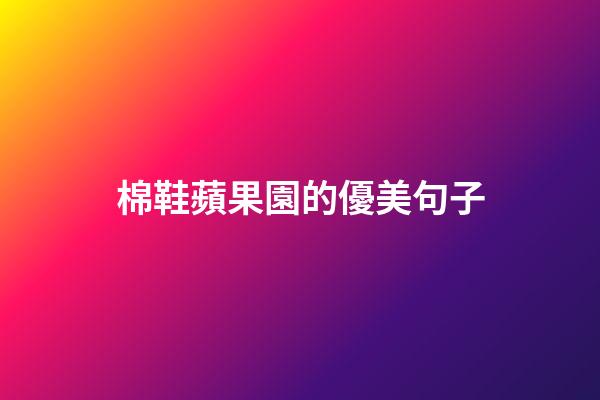 棉鞋蘋果園的優美句子