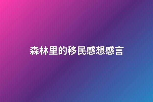 森林里的移民感想感言