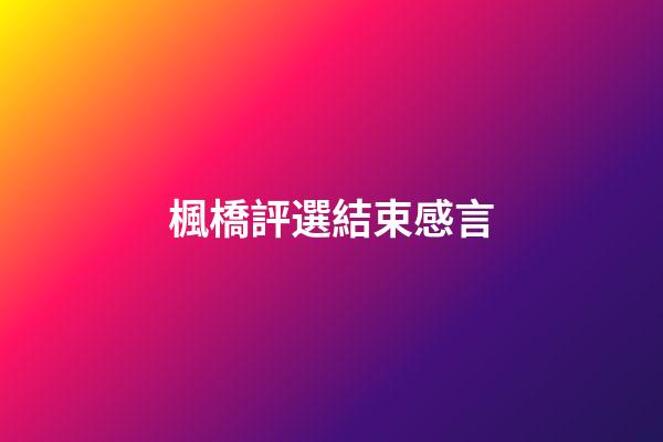 楓橋評選結束感言