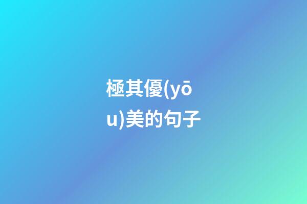 極其優(yōu)美的句子