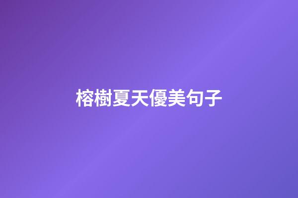 榕樹夏天優美句子