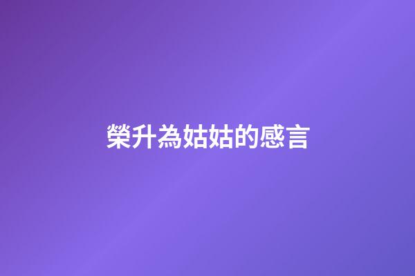 榮升為姑姑的感言