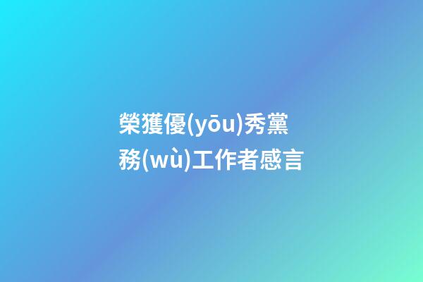 榮獲優(yōu)秀黨務(wù)工作者感言
