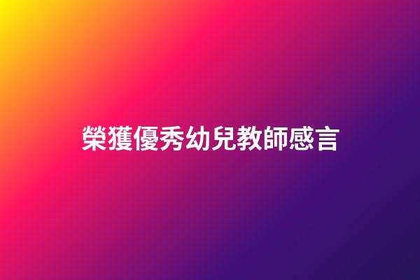 榮獲優秀幼兒教師感言