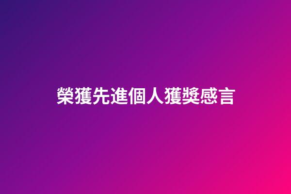 榮獲先進個人獲獎感言