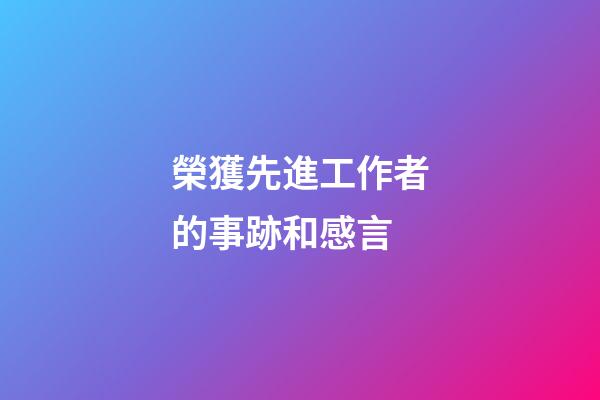 榮獲先進工作者的事跡和感言