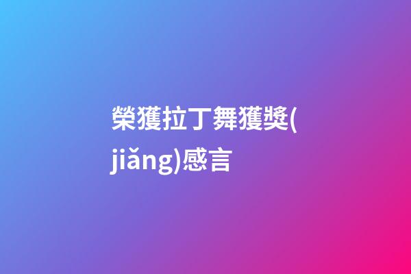 榮獲拉丁舞獲獎(jiǎng)感言