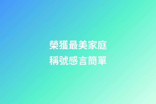 榮獲最美家庭稱號感言簡單