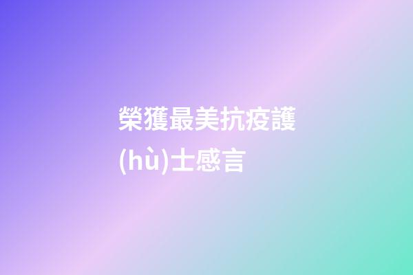 榮獲最美抗疫護(hù)士感言
