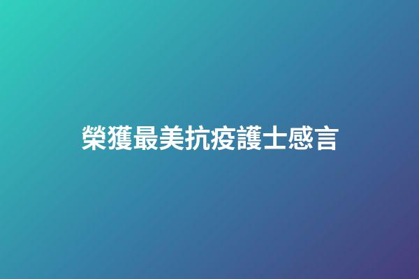 榮獲最美抗疫護士感言