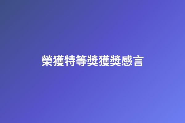 榮獲特等獎獲獎感言