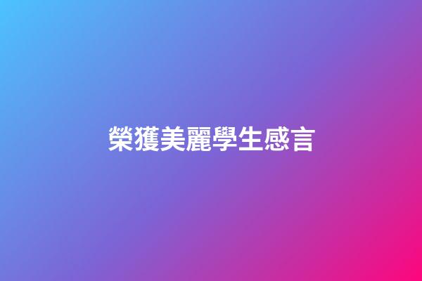 榮獲美麗學生感言