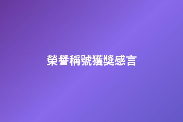 榮譽稱號獲獎感言