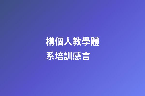 構個人教學體系培訓感言