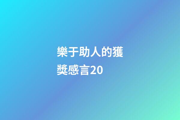 樂于助人的獲獎感言20
