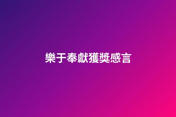 樂于奉獻獲獎感言