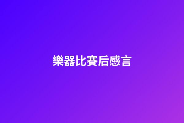樂器比賽后感言