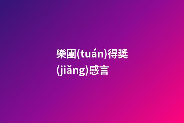 樂團(tuán)得獎(jiǎng)感言