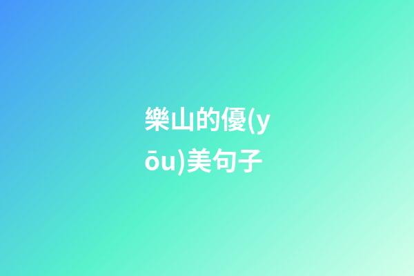 樂山的優(yōu)美句子