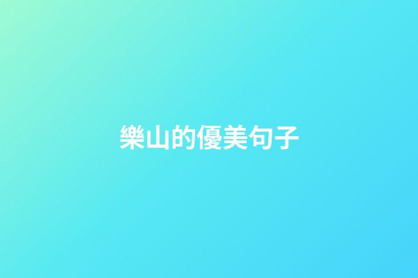 樂山的優美句子
