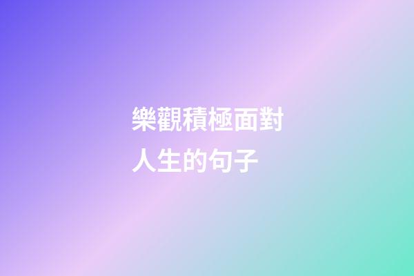 樂觀積極面對人生的句子
