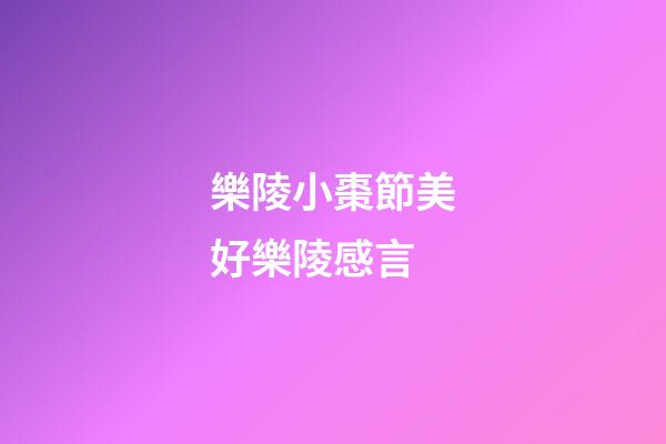 樂陵小棗節美好樂陵感言