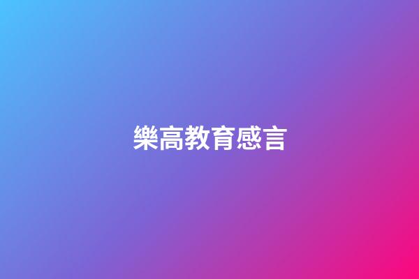 樂高教育感言