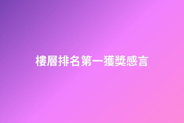 樓層排名第一獲獎感言