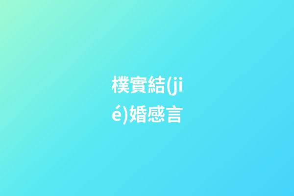 樸實結(jié)婚感言