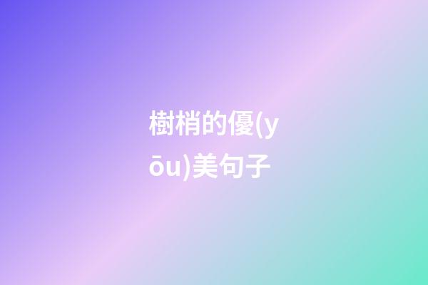 樹梢的優(yōu)美句子