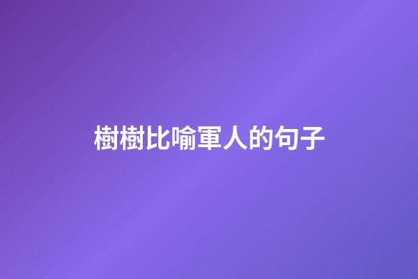 樹樹比喻軍人的句子